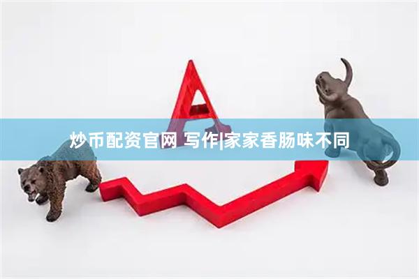 炒币配资官网 写作|家家香肠味不同